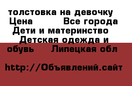 толстовка на девочку › Цена ­ 300 - Все города Дети и материнство » Детская одежда и обувь   . Липецкая обл.